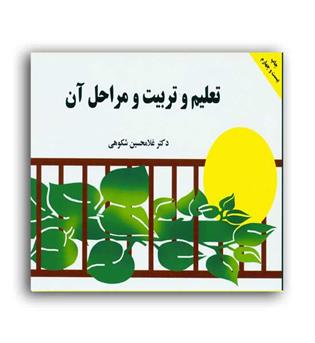تعلیم و تربیت و مراحل آن (به نشر)