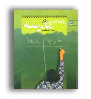 روابط انسانی در مدرسه (مهاجر)