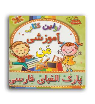 اولین کتاب اموزشی من-پارک الفبای فارسی(مسیر دانشگاه)