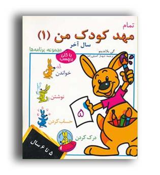 تمام مهد کودک من1-سال آخر(دردانش بهمن)