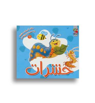 رنگ آمیزی-حشرات(سایه گستر)