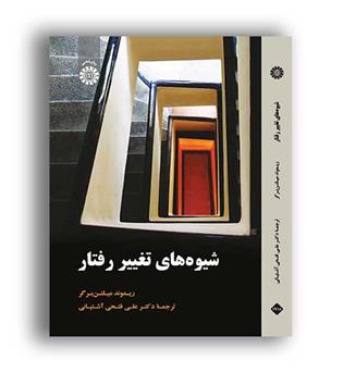 شیوه های تغییر رفتار (سمت)فتحی آشتیانی