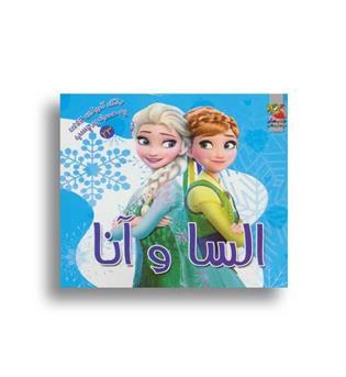 السا و آنا-رنگ آمیزی به همراه برچسب23(سایه گستر)