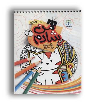 من شادم2(پیرامون)