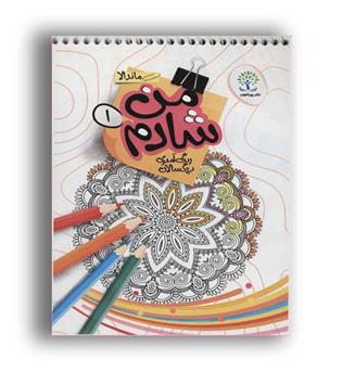 من شادم1(پیرامون)