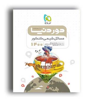 دور دنیا در نیم ساعت مسائل شیمی کنکور(گاج)