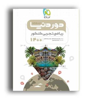 دور دنیا در نیم ساعت ریاضی جامع تجربی (گاج)