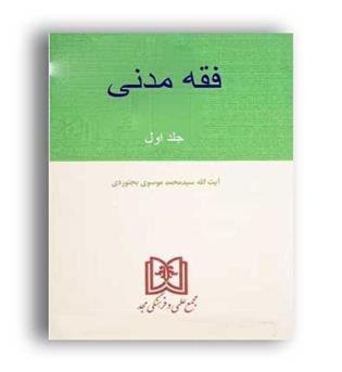 فقه مدنی1(مجد)