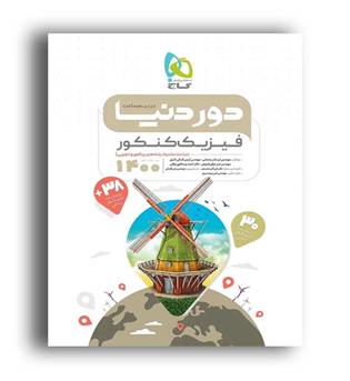 دوردنیا در نیم ساعت فیزیک تجربی کنکور(گاج)