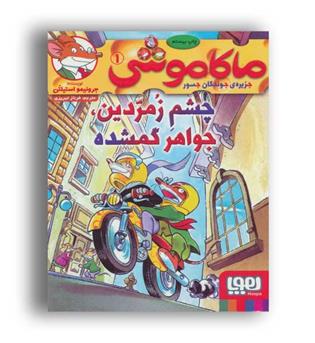 ماکاموشی 1 چشم زمردین ،جواهرگمشده (هوپا)