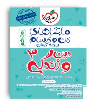 دین و زندگی دوازدهم عمومی ماجراها (خیلی سبز)