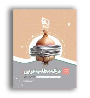 سیرتاپیازدرک مطلب عربی جامع کنکور(گاج) هتریک