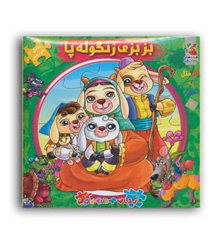 اتل متل یه قصه4-بزبزی زنگوله پا(سایه گستر)
