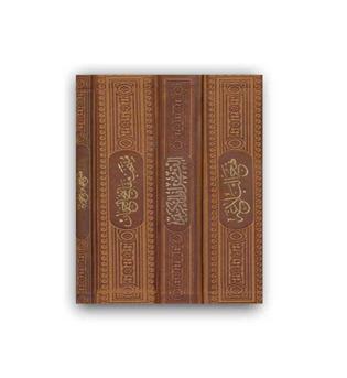 مفاتیح الملکوت قرآن، نهج البلاغه ، صحیفه ،دیوان حافظ ،مفاتیح (پیام عدالت)5جلدی باقاب جلدچرم