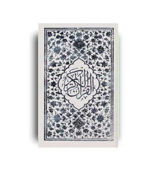 قرآن کریم (جمهوری ) باقاب سفید-بغلی
