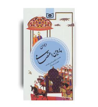 گزینه ادب پارسی8-دیوان پروین اعتصامی(قدیانی)