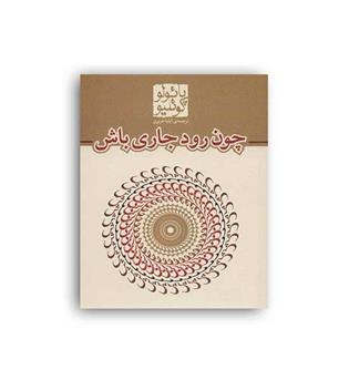 چون رود جاری باش (مکتوب) پادولو کوئلیو