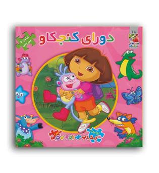 کتاب پازل دورای کنجکاو(سایه گستر)