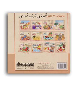 مجموعه قصه های شاهنامه فردوسی12جلدی(برف)