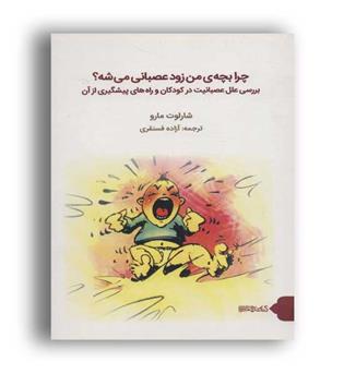 چرا بچه من زود عصبانی می شه-(نشر قطره)-میر دشتی