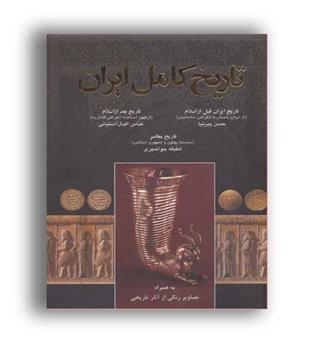 تاریخ کامل ایران(اروند)