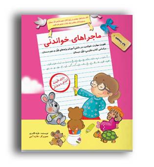 ماجراهای خواندنی (سرمشق) ج1
