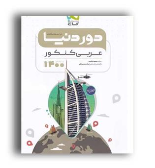 دوردنیا در نیم ساعت عربی کنکور(گاج)