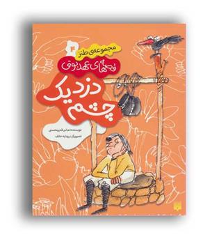 قصه های عهد بوق4-دزد یک چشم(پیدایش)