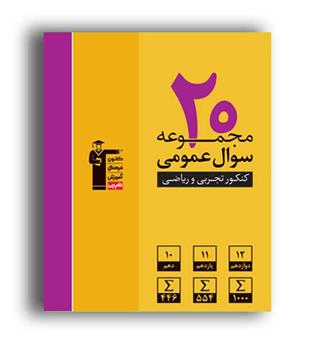 20مجموعه عمومی تجربی و ریاضی زرد(قلم چی)