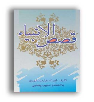 قصص الانبیا(تهران)