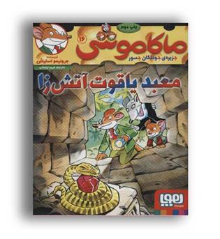 ماکاموشی 16-معبد یاقوت آتش زا(هوپا)