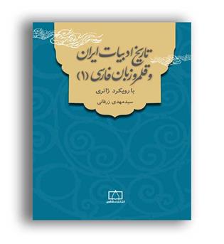 تاریخ ادبیات ایران و قلمرو زبان فارسی1(فاطمی)با رویکرد ژانری