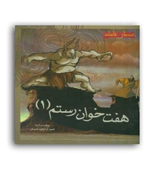هفت خوان رستم 1(مهاجر) قصه های شاهنامه