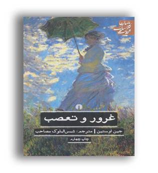 غرور و تعصب-ادبیات کلاسیک جهان(علمی و فرهنگی)