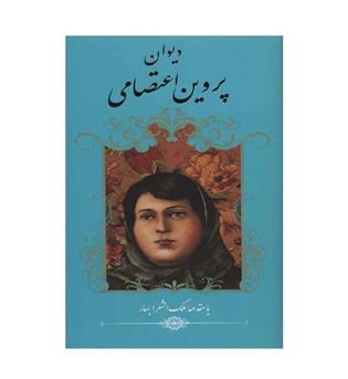 دیوان پروین اعتصامی(گویا)