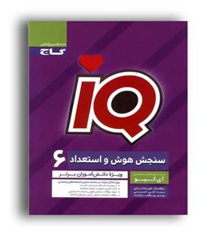 آی کیو هوش ششم ابتدایی (گاج) 