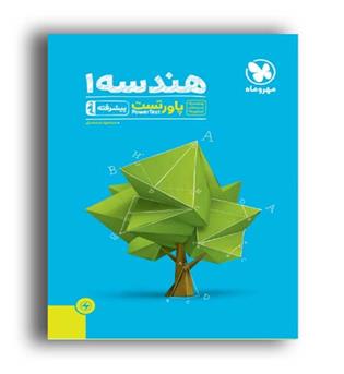 هندسه دهم پیشرفته(مهرو ماه)