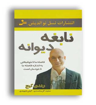 نابغه دیوانه(نسل نواندیش)