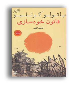 قانون خودسازی(عطر کاج)