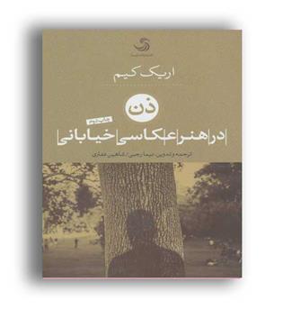 ذن درهنر عکاسی خیابانی (تیسا)