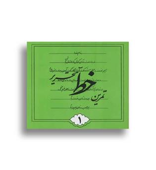 تمرین خط تحریر 4جلدی (تهران)