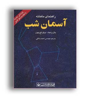 راهنمای ماهانه آسمان شب (گیتاشناسی)
