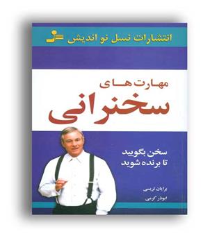 مهارت های سخنرانی (نسل نواندیش)