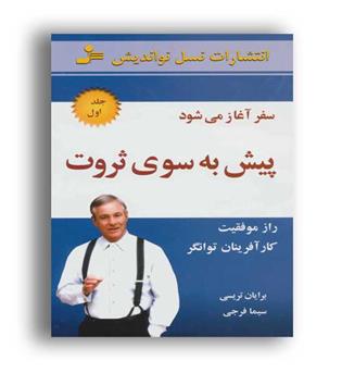 پیش به سوی ثروت(نسل نواندیش) ج1