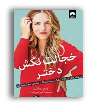 خجالت نکش دختر(میلکان)ریچل هالیس