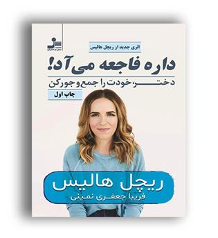 داره فاجعه می آد، دختر خودت را جمع وجورکن(نسل نواندیش)ریچل هالیس