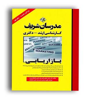بازاریابی ارشد-دکتری (مدرسان شریف)