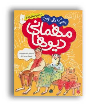 قصه های عهد بوق 1-دیو ها(پیدایش)