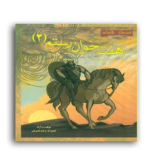 قصه های شاهنامه هفت خوان رستم 2(مهاجر)