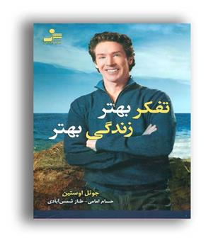 تفکر بهتر زندگی بهتر(نسل نو اندیش)
